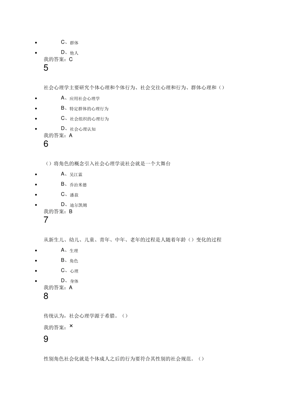 社会心理学乐国安尔雅答案_第2页
