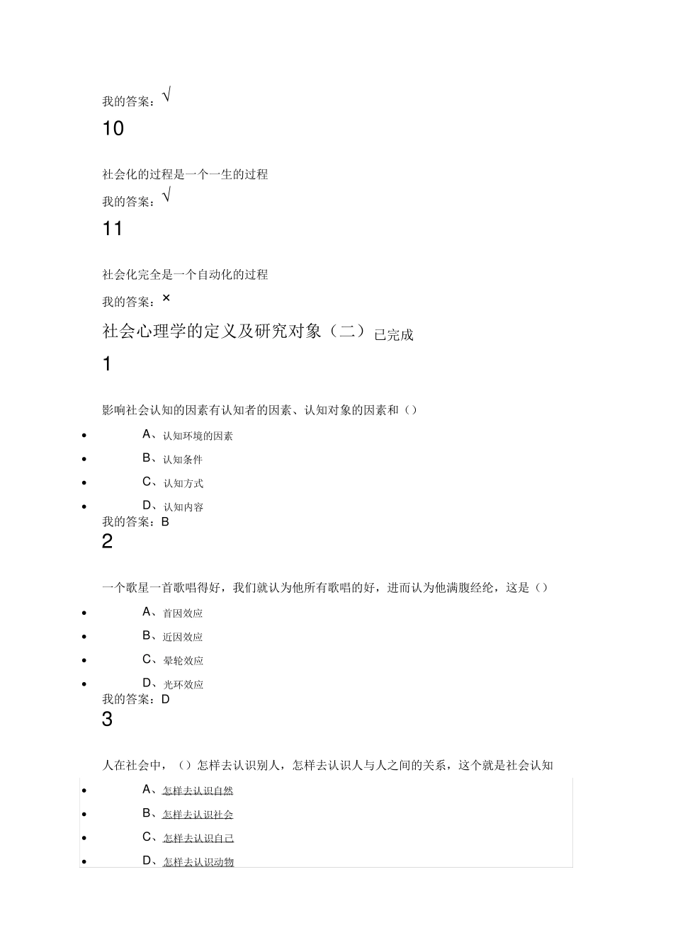 社会心理学乐国安尔雅答案_第3页