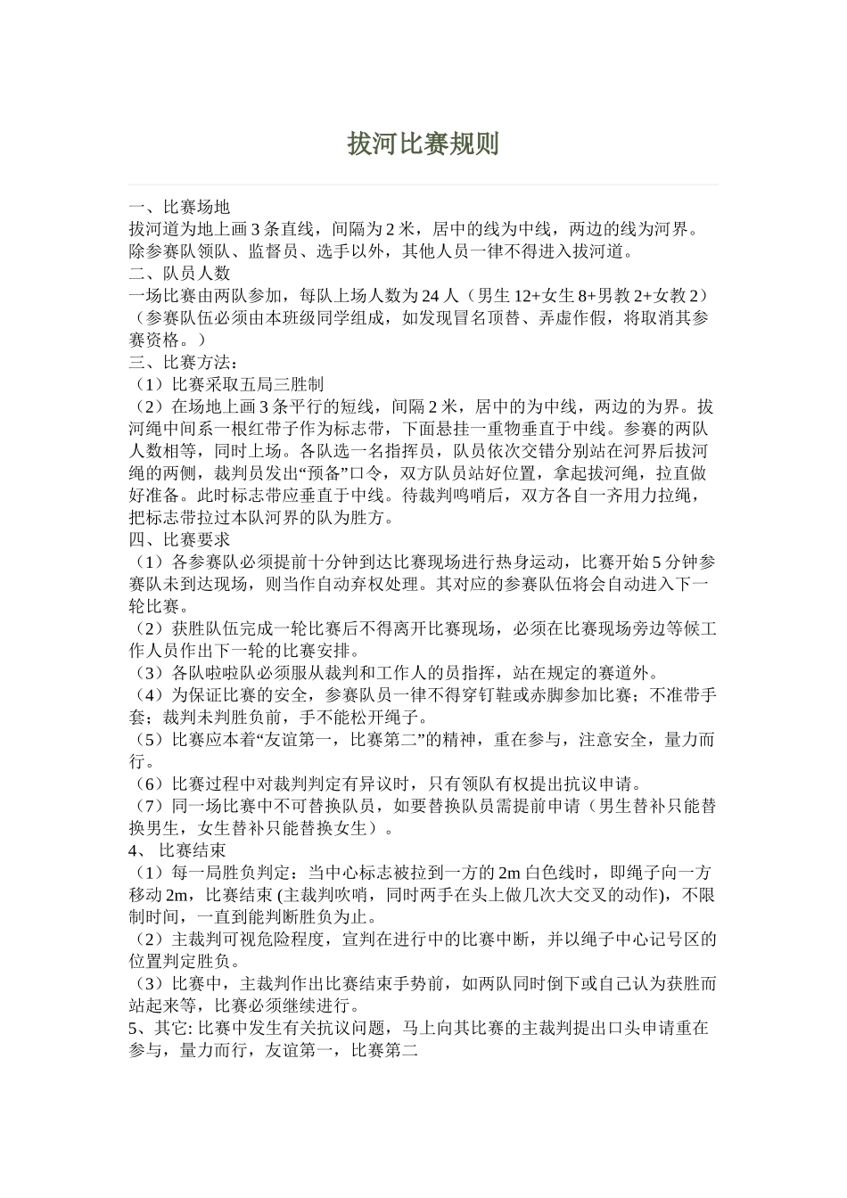 拔河比赛规则_第1页