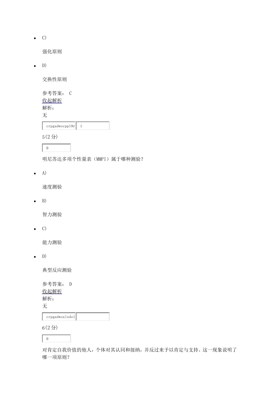 社会心理学原理与应用网上作业一_第3页