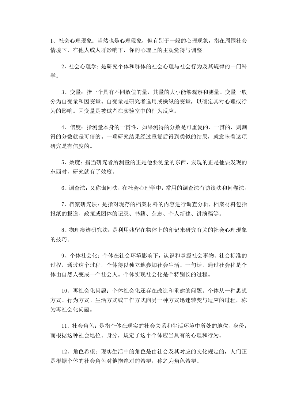 社会心理学名词解释_第1页