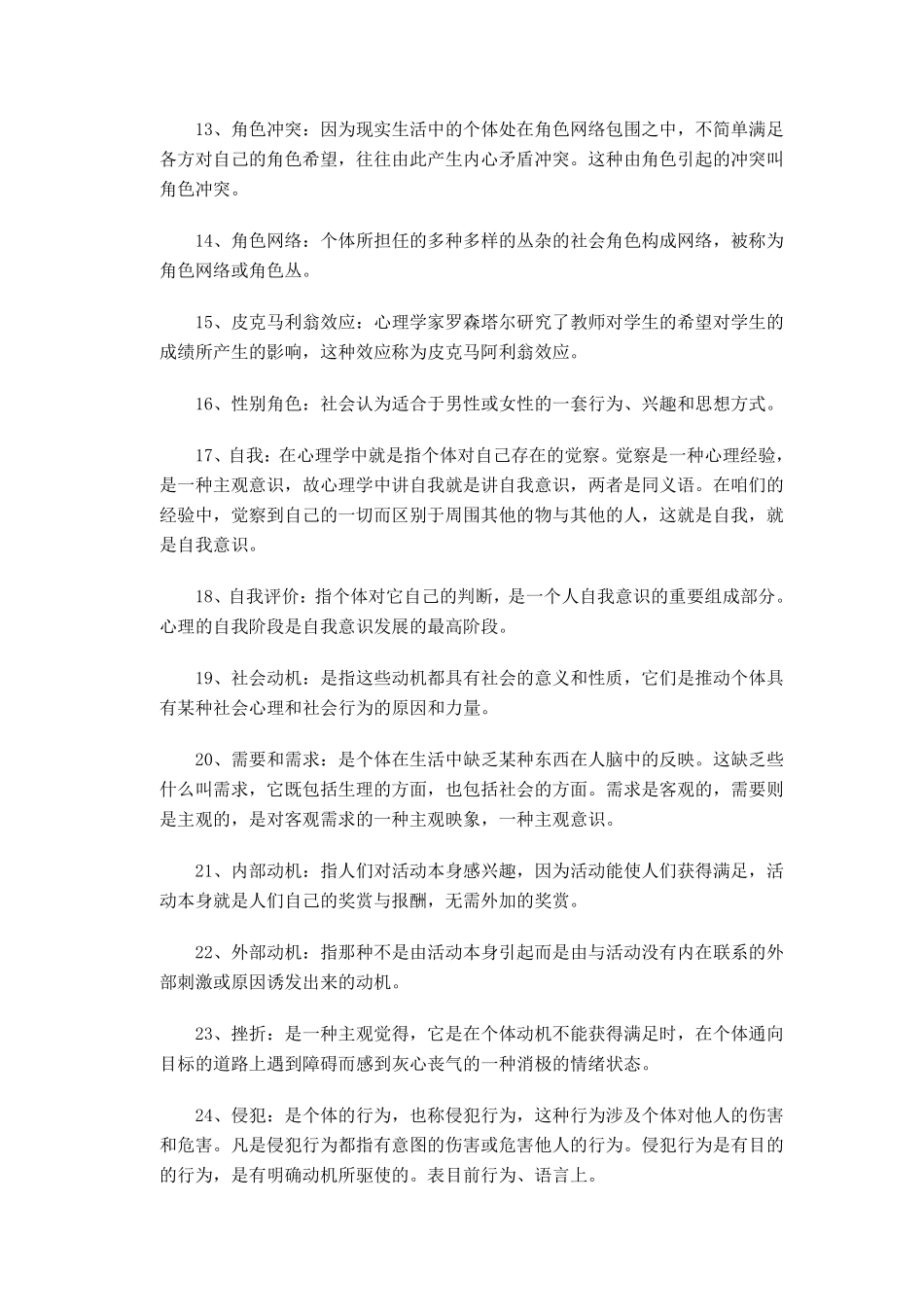 社会心理学名词解释_第2页