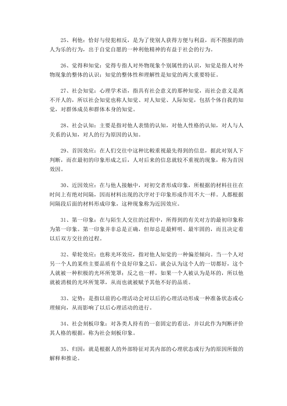 社会心理学名词解释_第3页