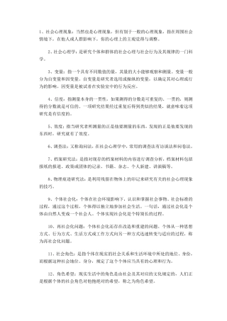 社会心理学名词解释