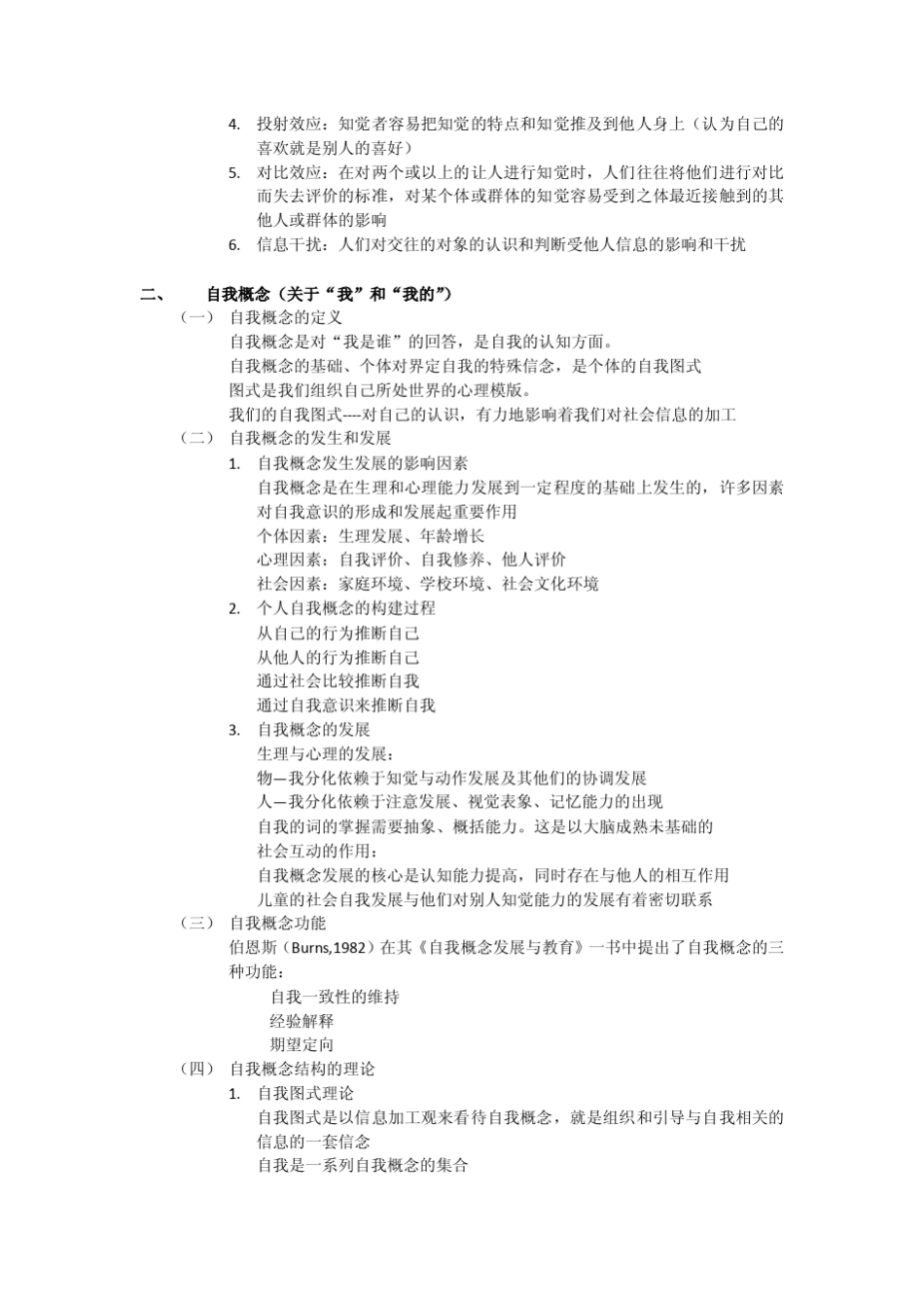 社会心理学华东师范大学崔丽娟(学习笔记)_第2页