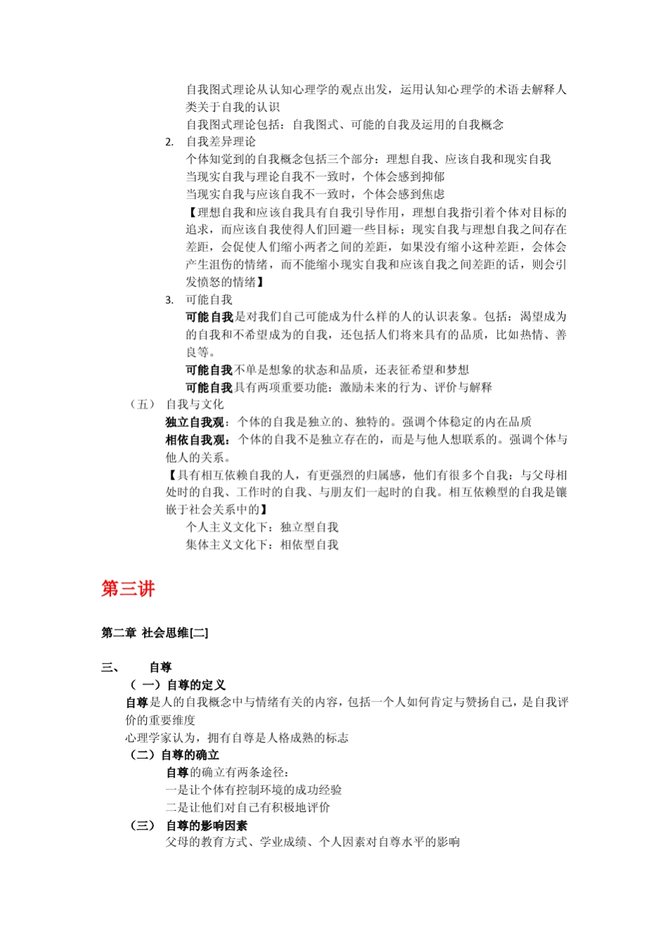 社会心理学华东师范大学崔丽娟(学习笔记)_第3页