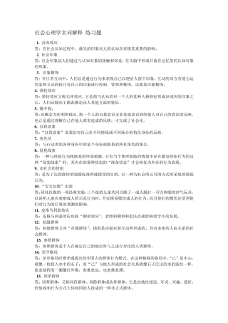 社会心理学名词解释练习题