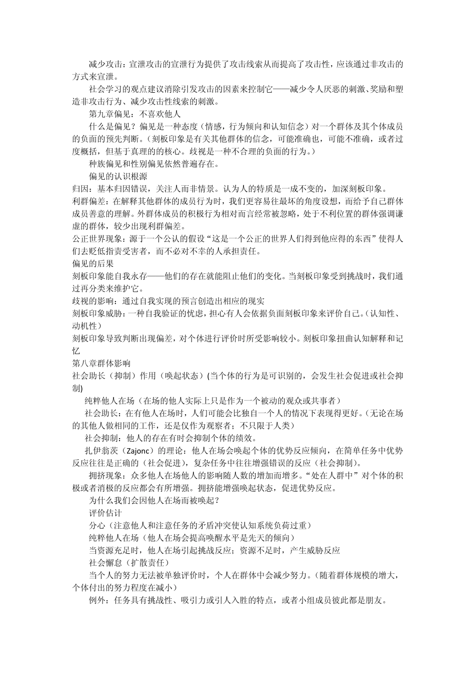 社会心理学复习纲要(北大版)_第2页