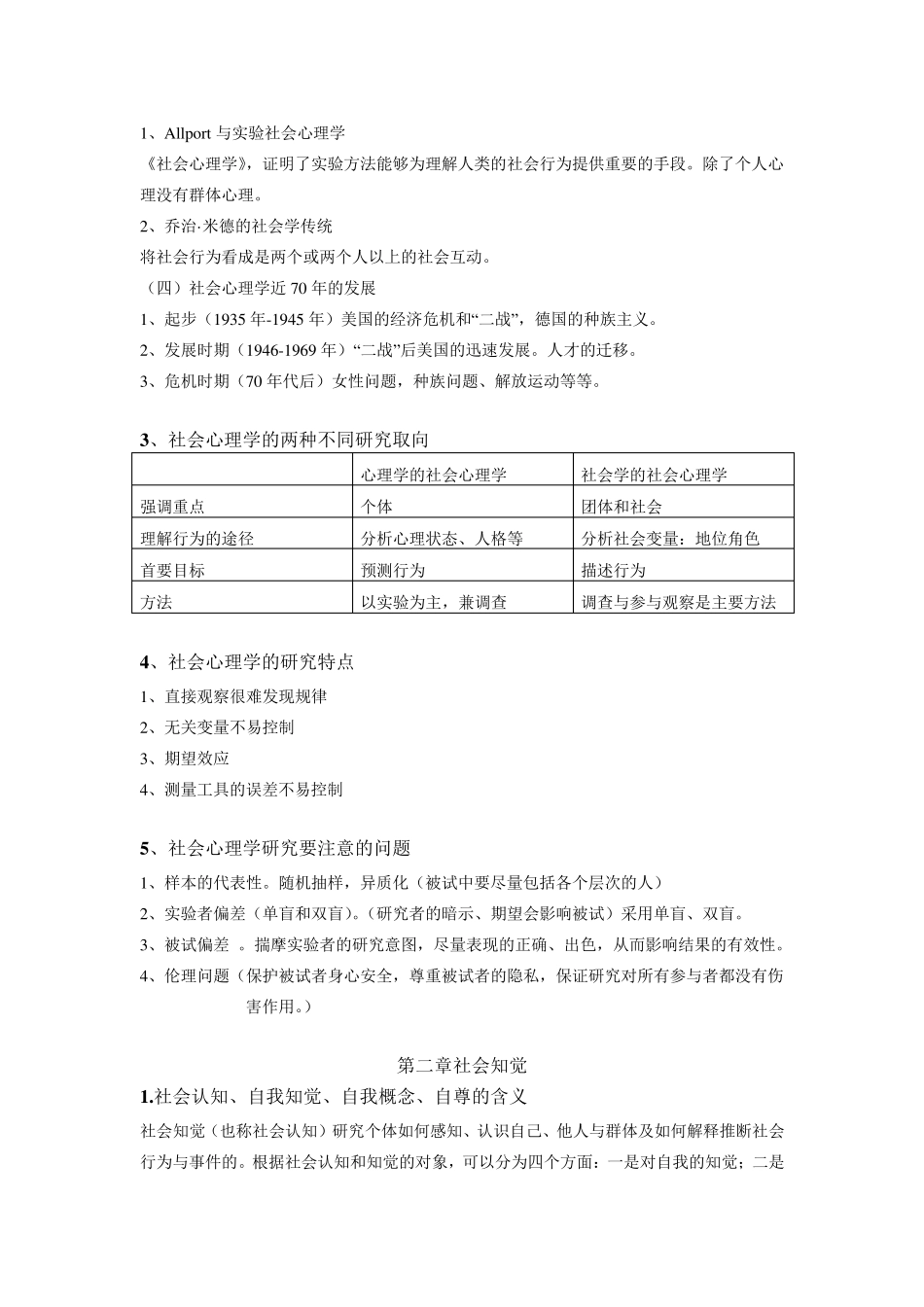 社会心理学复习资料(整理好的)_第2页