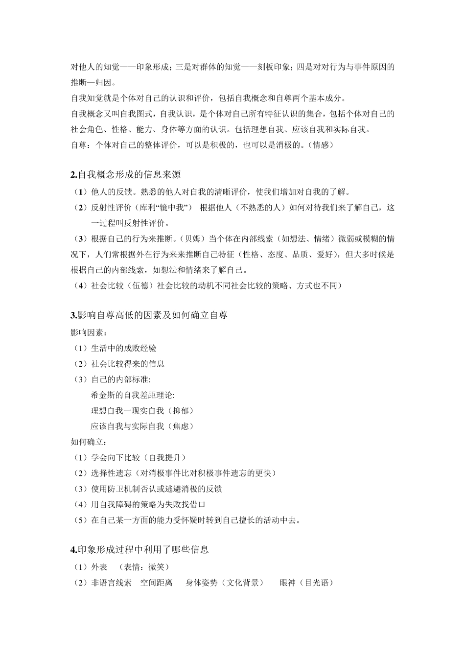 社会心理学复习资料(整理好的)_第3页