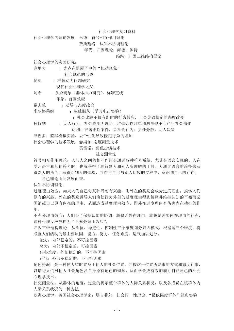 社会心理学复习资料_第1页