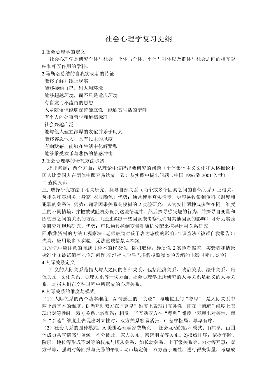 社会心理学复习重点整理_第1页