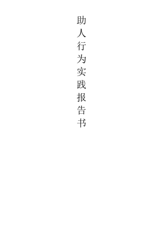 社会心理学实验报告书