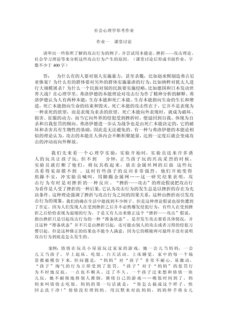 社会心理学形成性考核作业_第1页