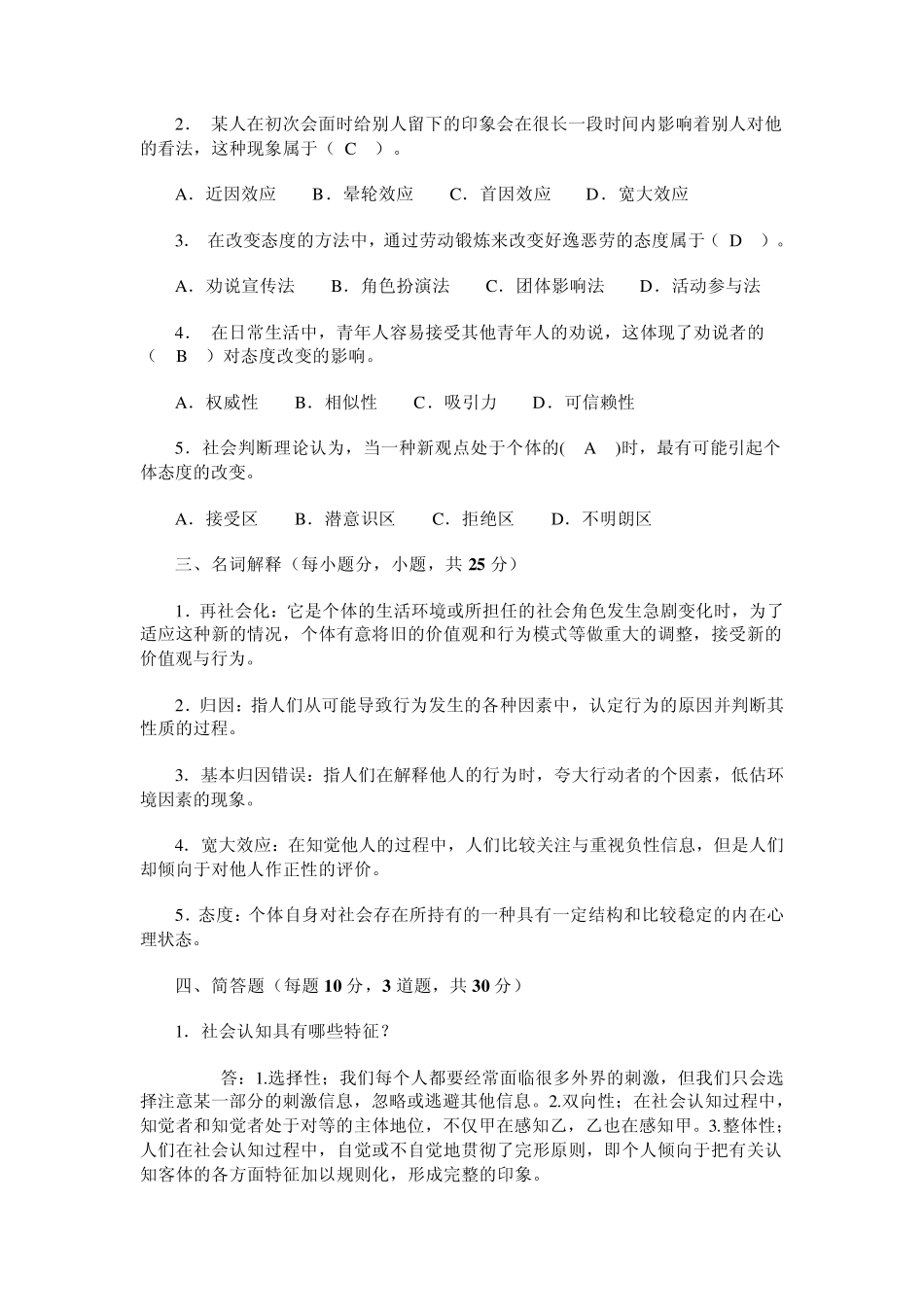 社会心理学形成性考核作业_第3页