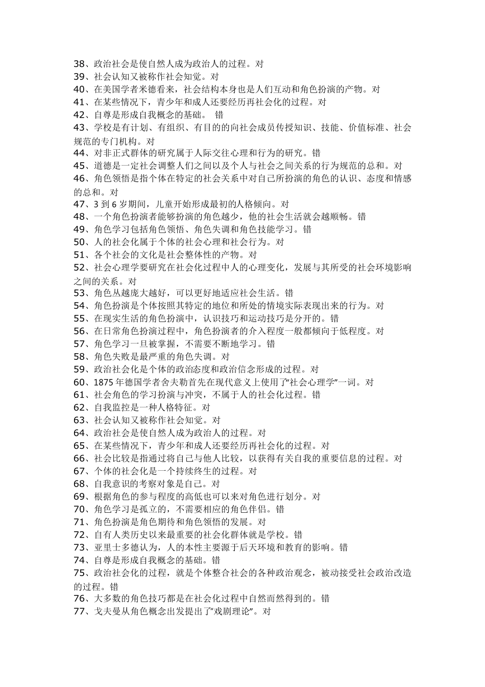 社会心理学形考答案国家开放大学2022年1月期末考试复习资料行政本科复习资料_第2页