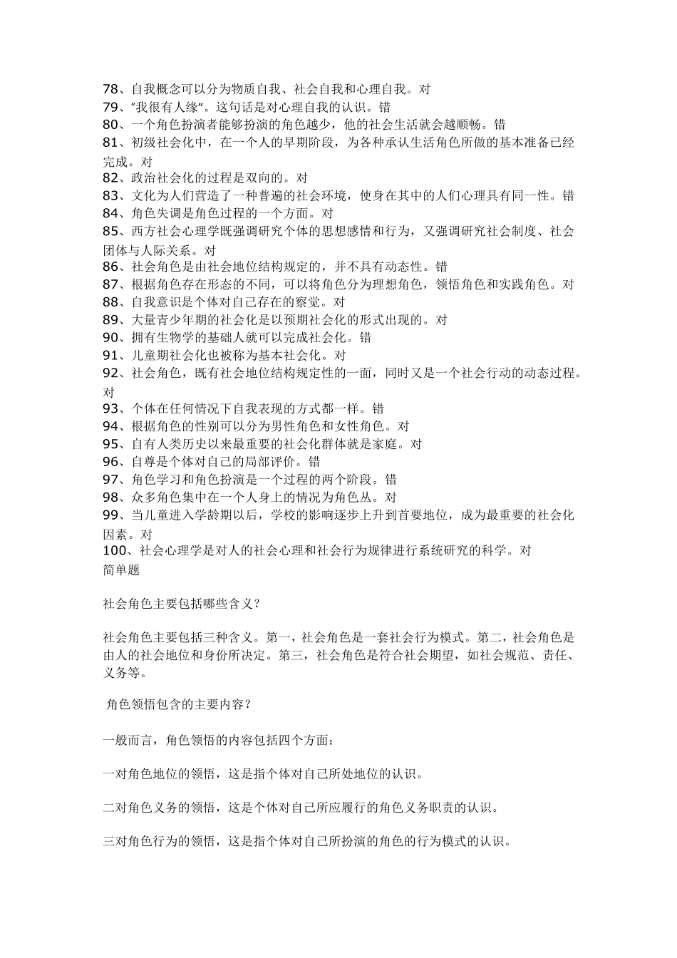 社会心理学形考答案国家开放大学2022年1月期末考试复习资料行政本科复习资料_第3页