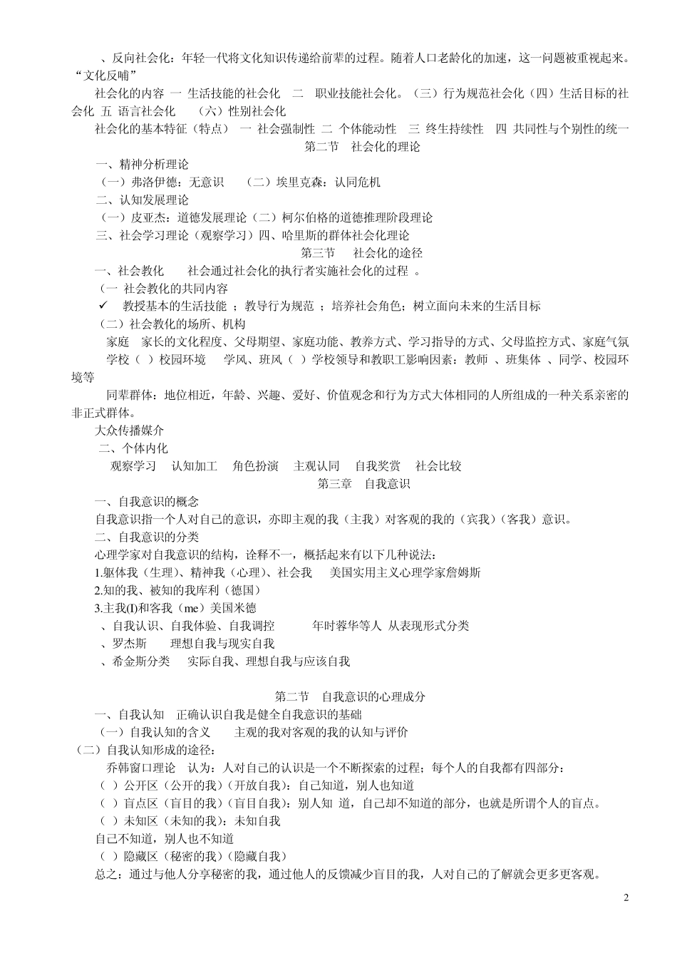 社会心理学必看笔记_第2页