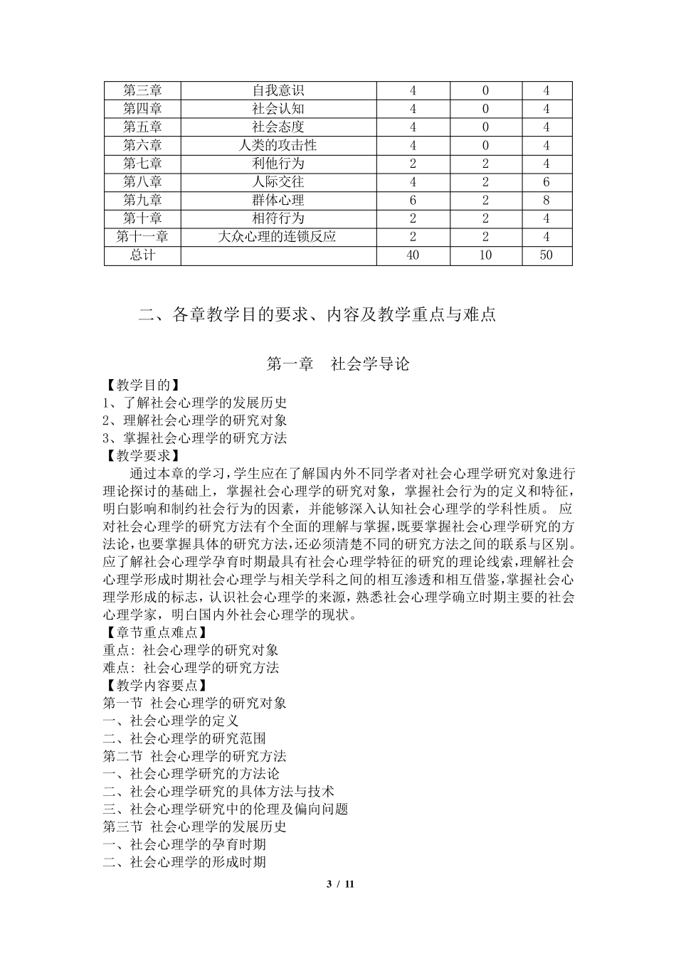 社会心理学教学大纲_第3页