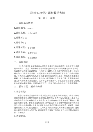社会心理学教学大纲