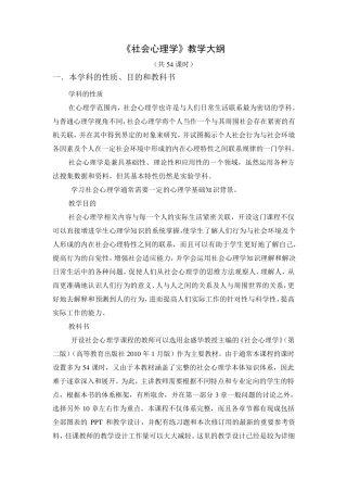 社会心理学教学大纲——北京师范大学