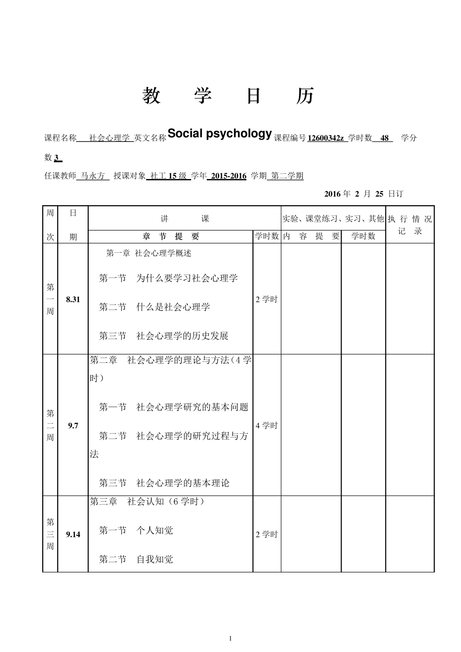 社会心理学教学文件全(社会心理学教案)_第3页