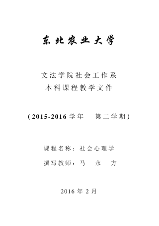 社会心理学教学文件全(社会心理学教案)