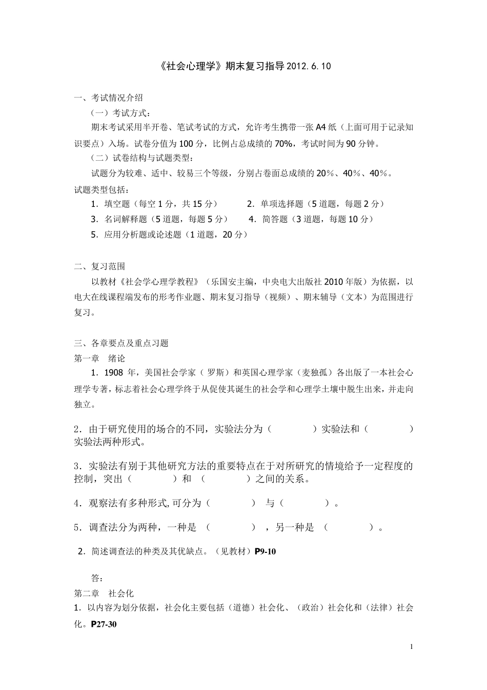 社会心理学期末考试复习题答案_第1页