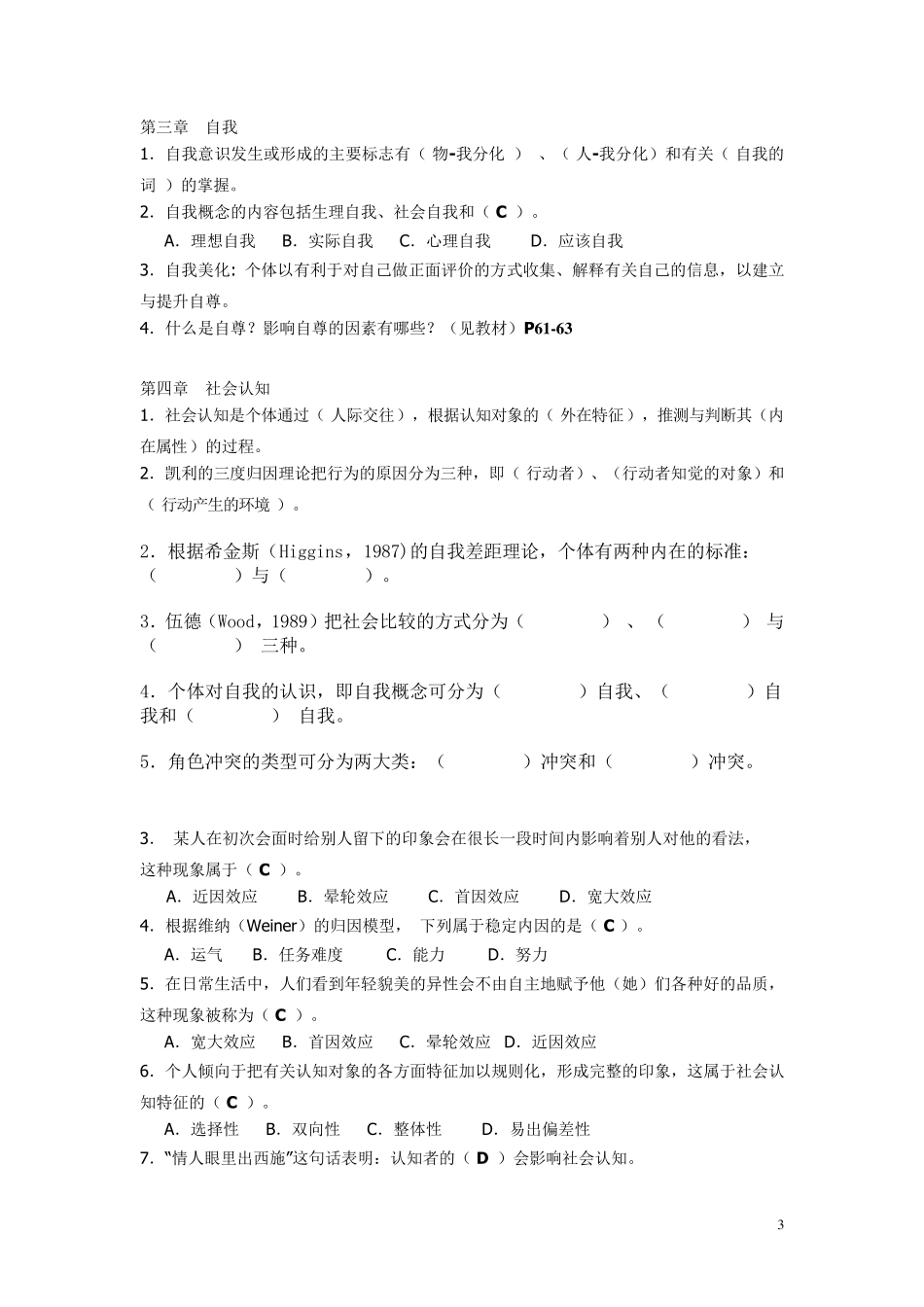 社会心理学期末考试复习题答案_第3页