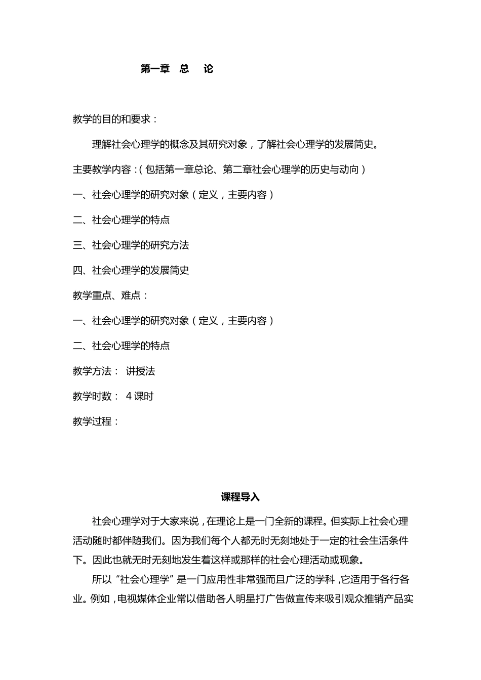 社会心理学教案_第1页