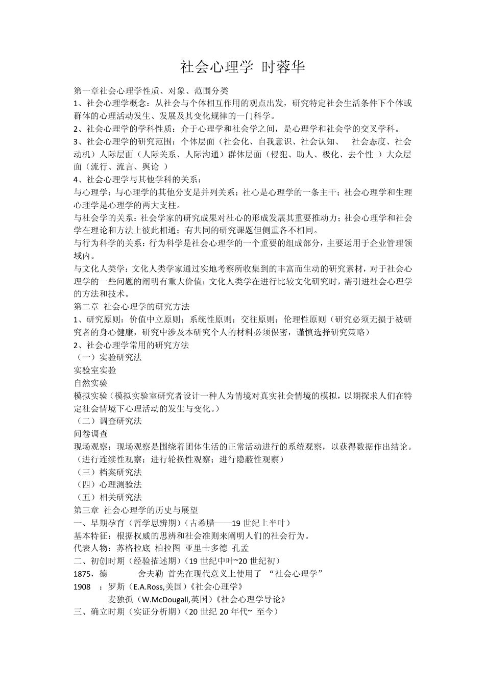 社会心理学笔记_时蓉华_第1页