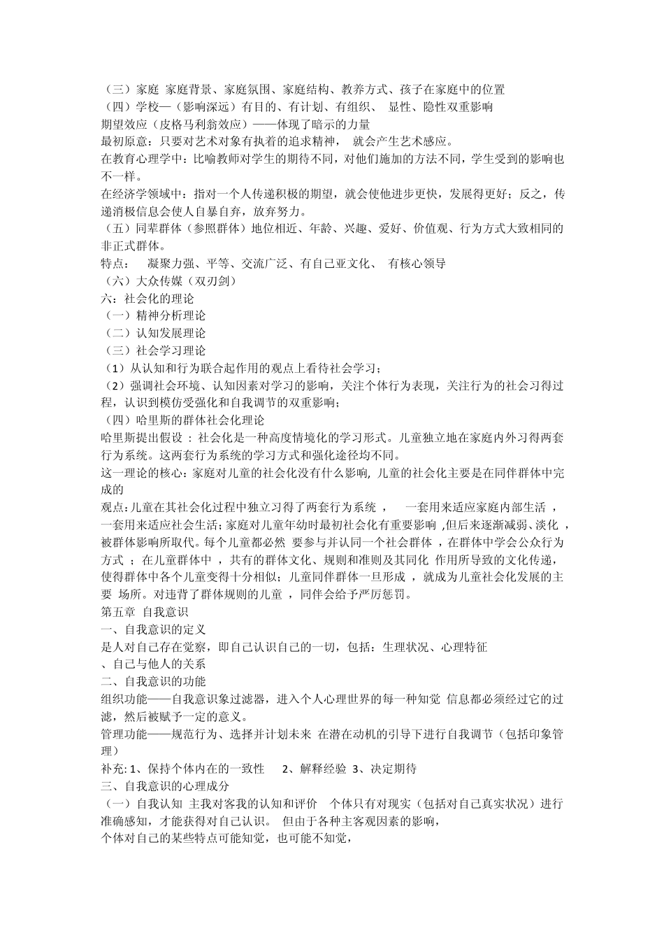 社会心理学笔记_时蓉华_第3页