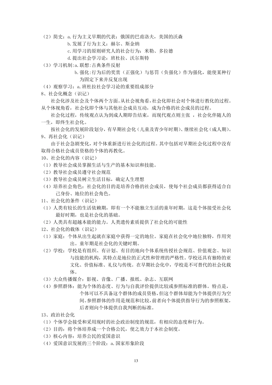 社会心理学笔记完美版_第3页