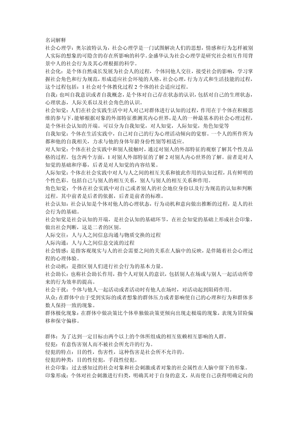 社会心理学考试提纲_第1页