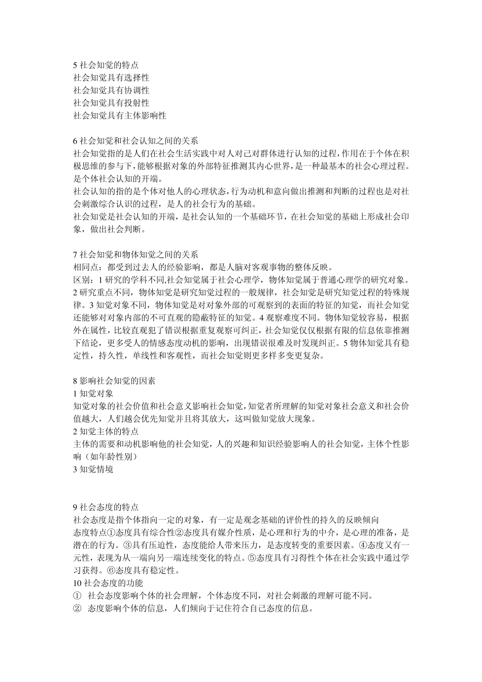 社会心理学考试提纲_第3页