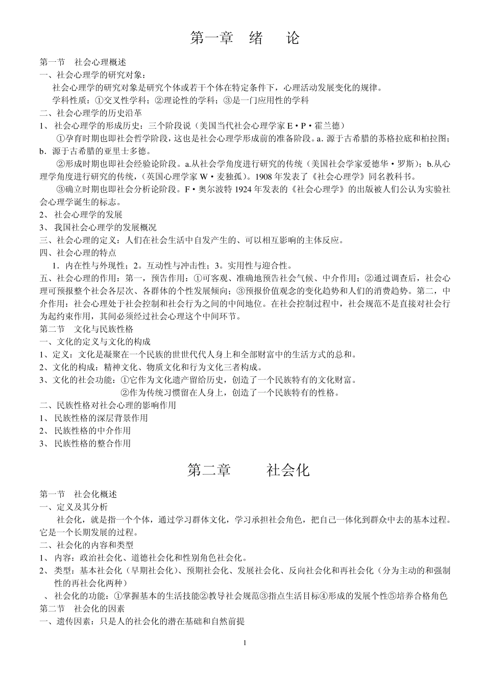 社会心理学考试重点_第1页