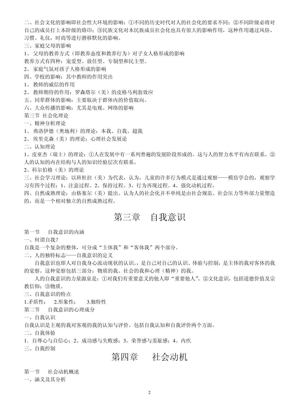 社会心理学考试重点_第2页