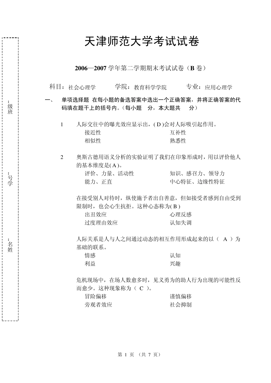 社会心理学试卷_第1页