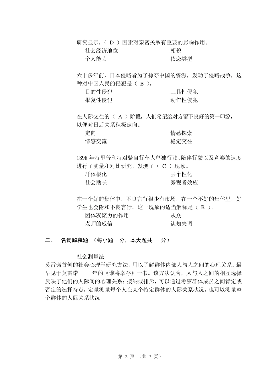 社会心理学试卷_第2页