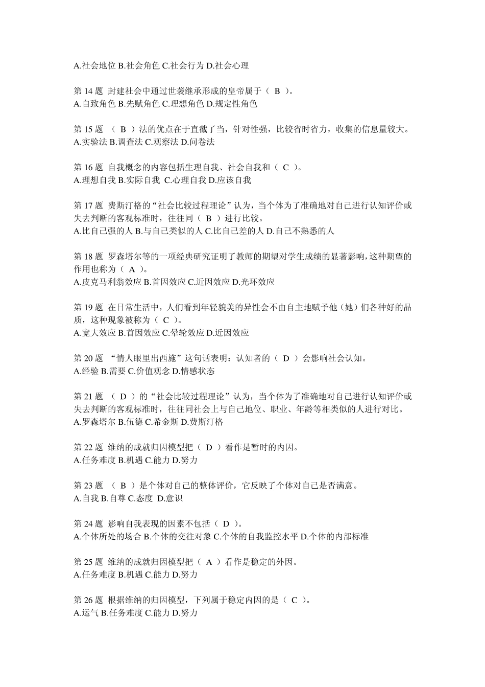 社会心理学题库_第2页