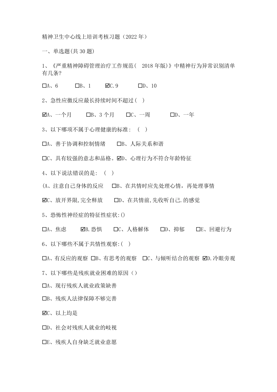 社会心理服务体系建设基层人员培训习题及答案2023年_第1页
