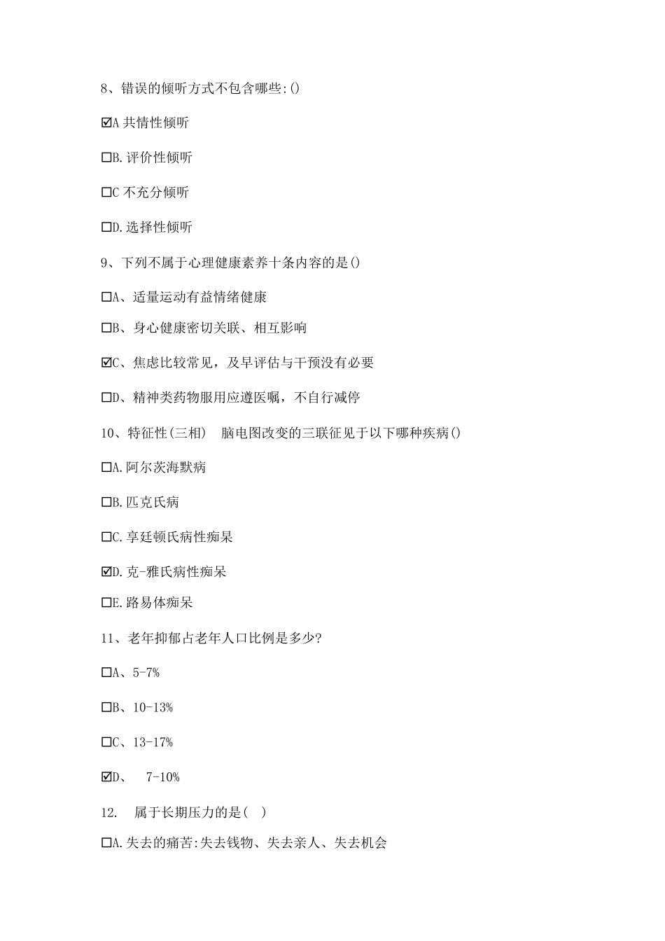 社会心理服务体系建设基层人员培训习题及答案2023年_第2页