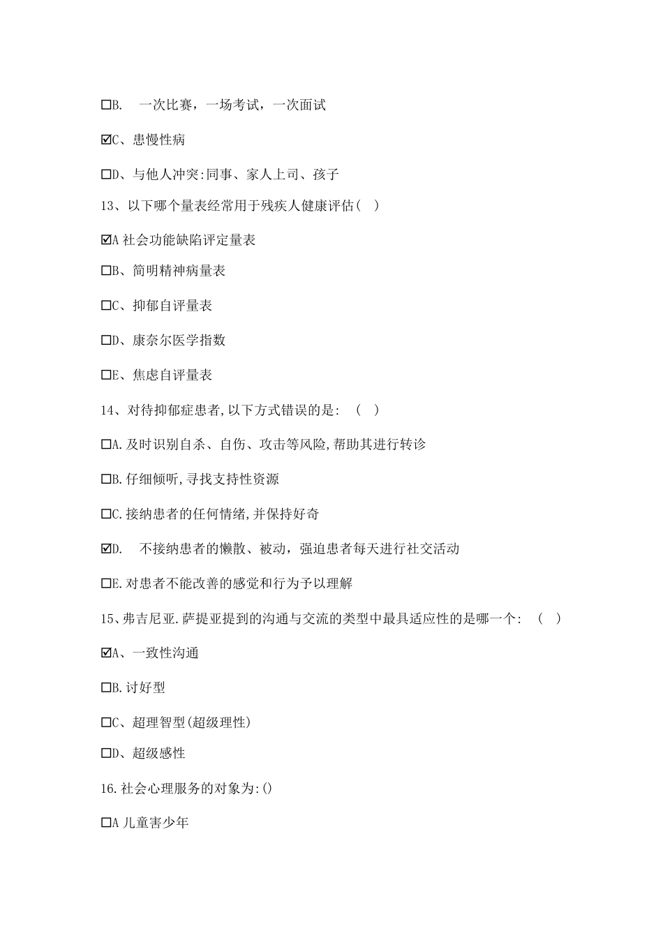 社会心理服务体系建设基层人员培训习题及答案2023年_第3页