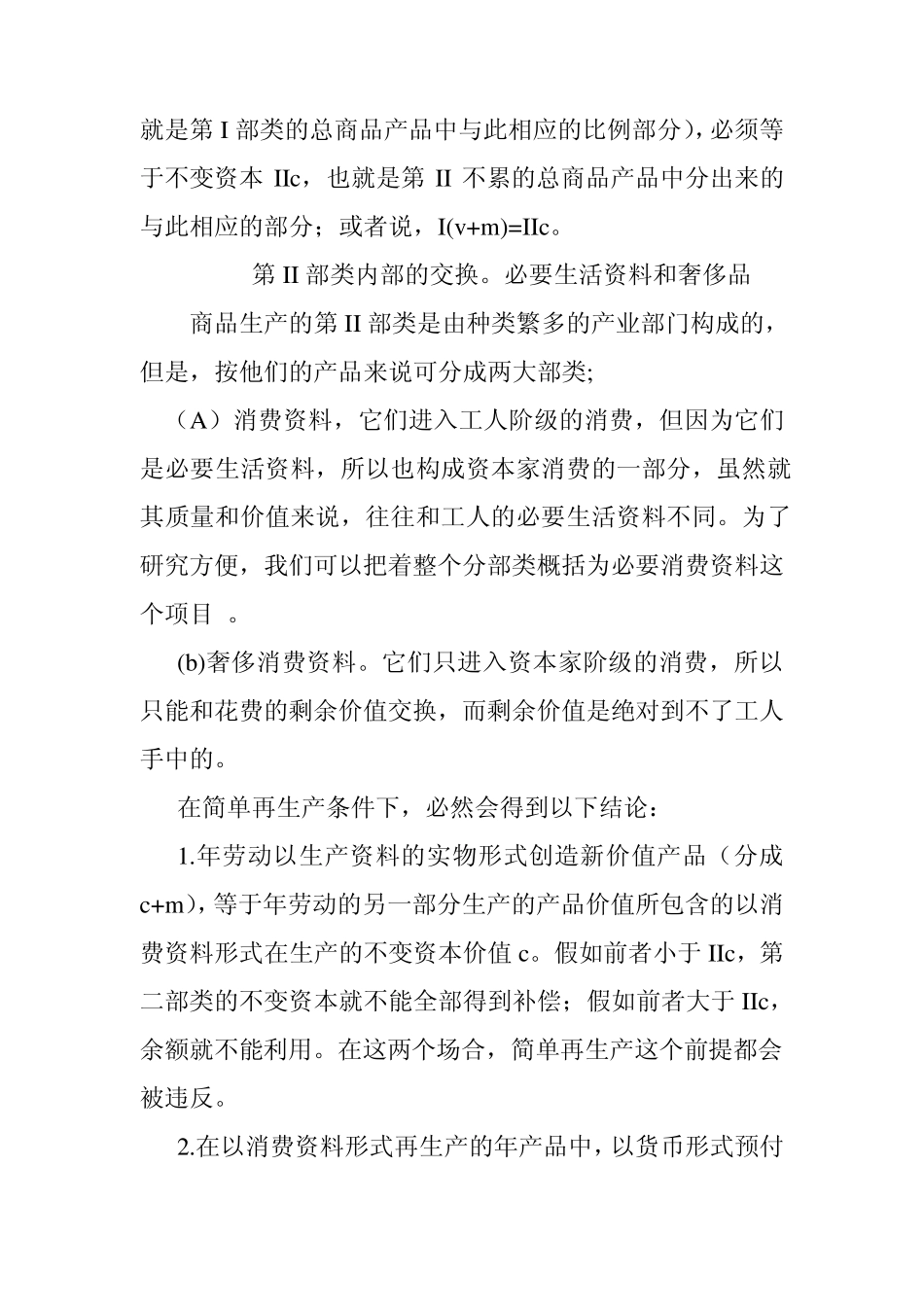 社会总资本再生产理论主要内容及现实意义_第2页