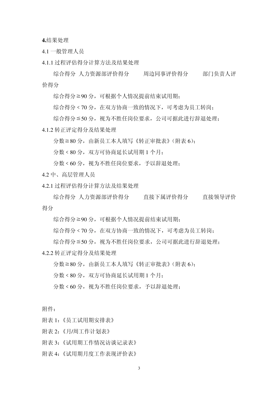 社会招聘新员工试用期管理办法[2011]_第3页