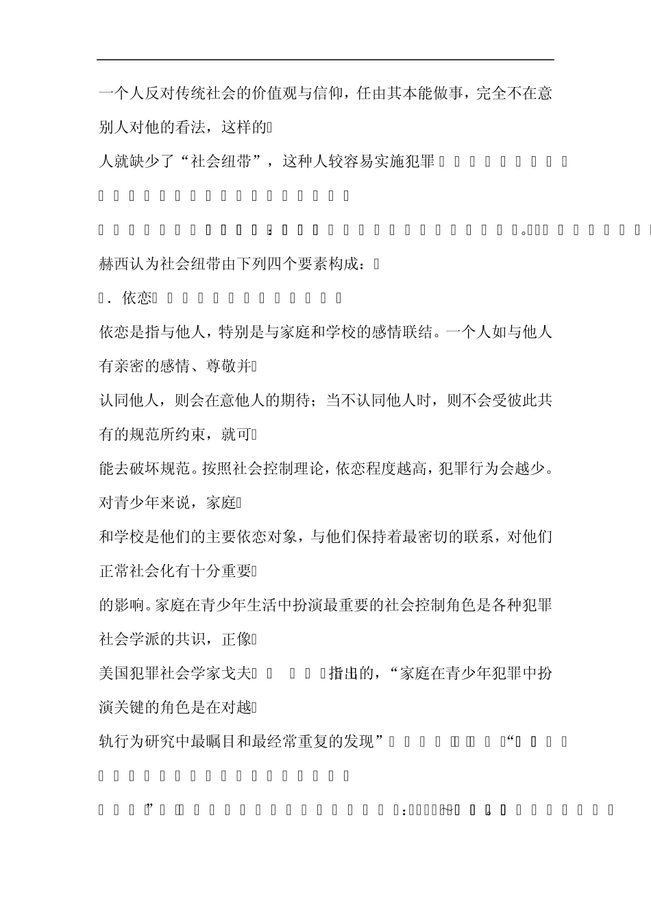 社会控制理论与青少年犯罪防范_第3页