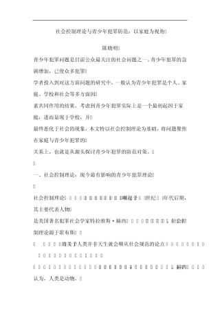 社会控制理论与青少年犯罪防范