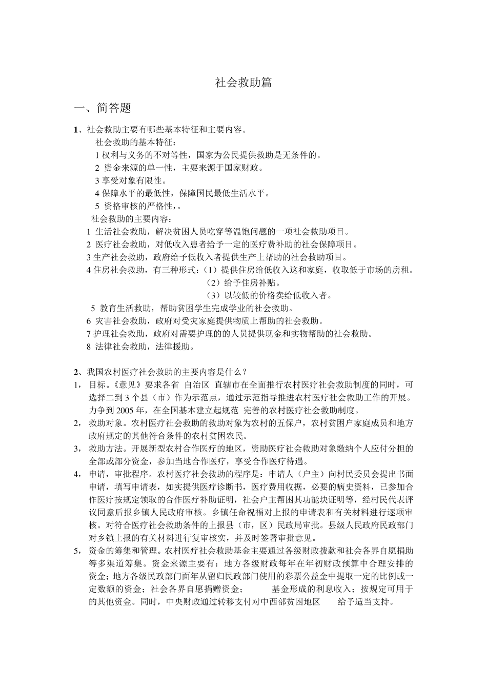 社会救助与社会福利习题_第1页