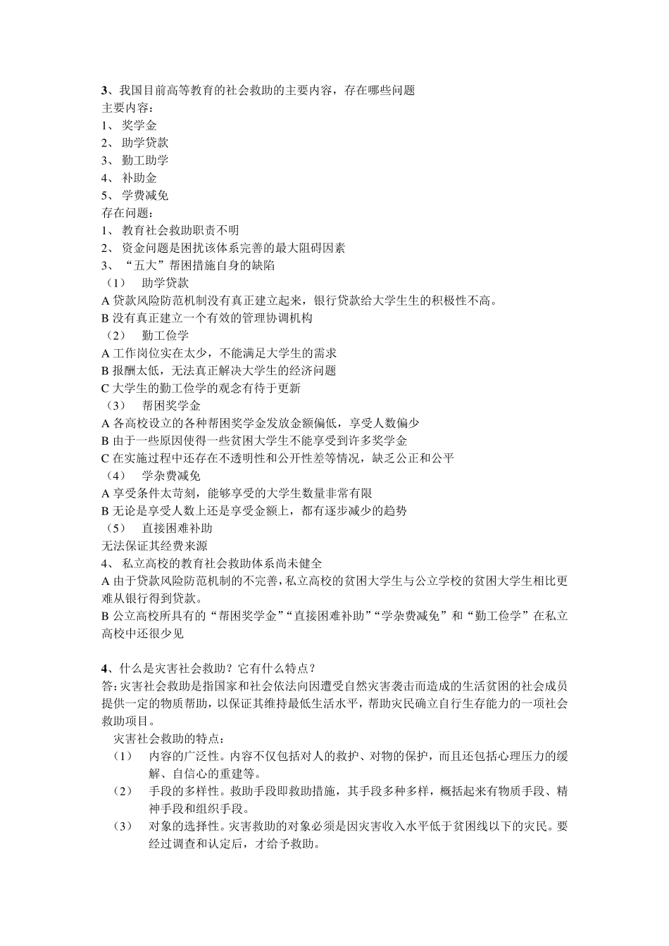社会救助与社会福利习题_第2页