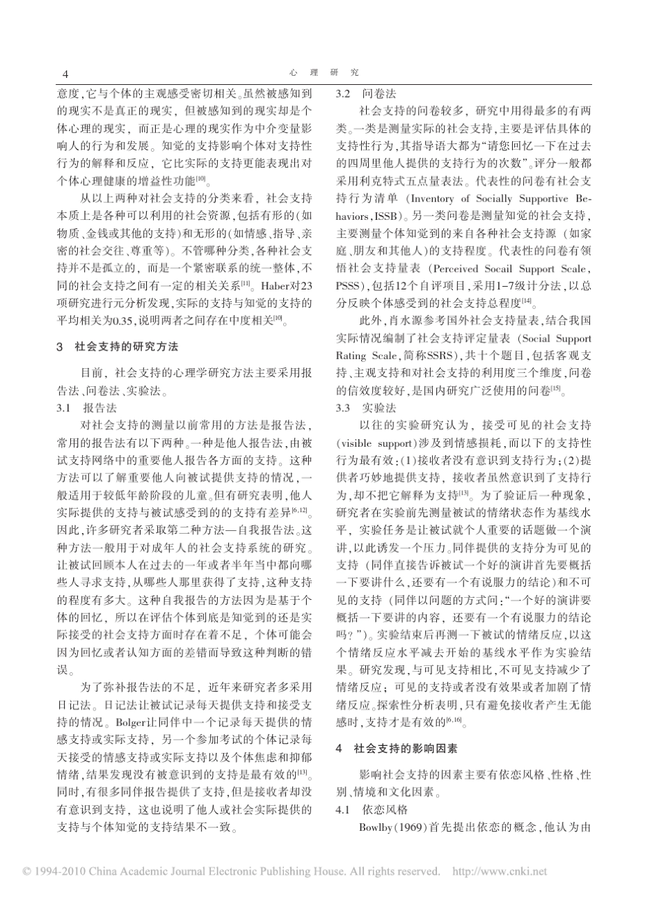 社会支持及其对心理健康的作用机制_第2页